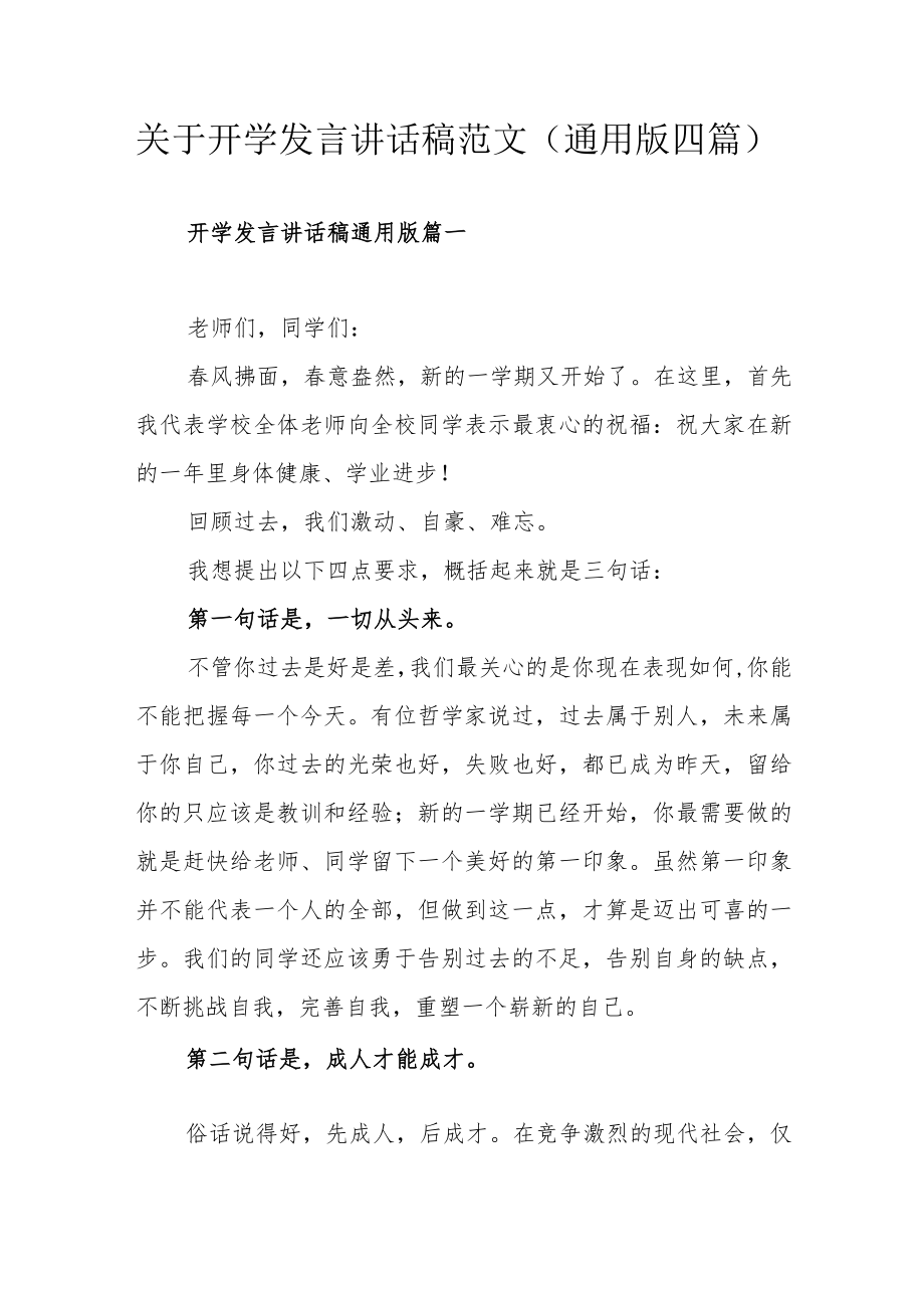 关于开学发言讲话稿范文（通用版四篇）.docx_第1页