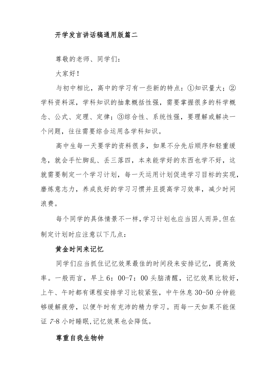 关于开学发言讲话稿范文（通用版四篇）.docx_第3页