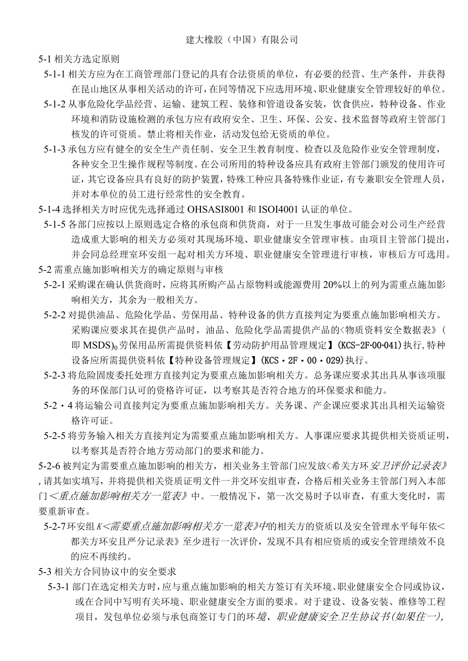 环境、职业健康安全相关方管理规定.docx_第2页