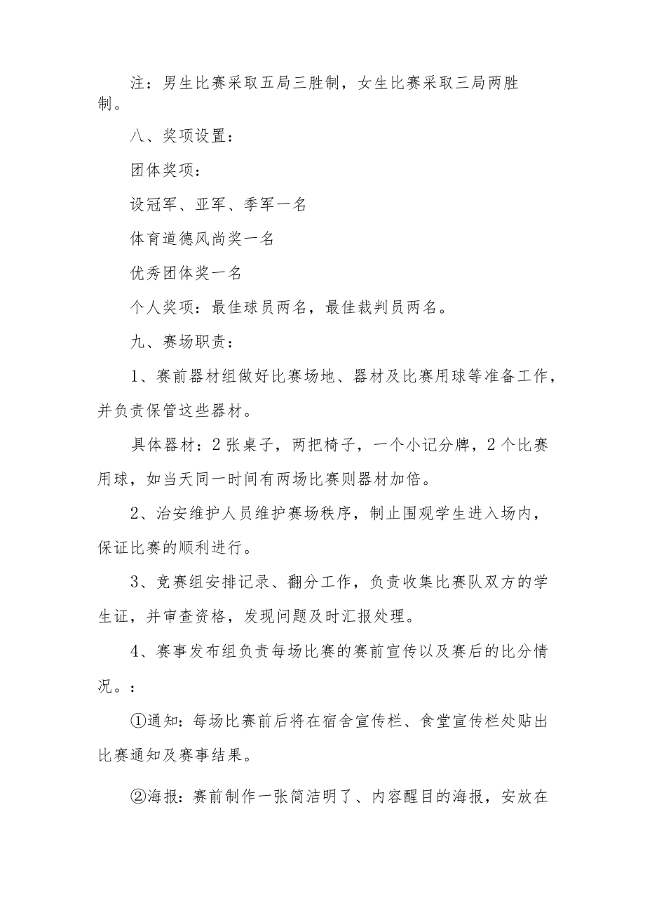 学校开展排球比赛活动策划书范本（三篇）.docx_第3页