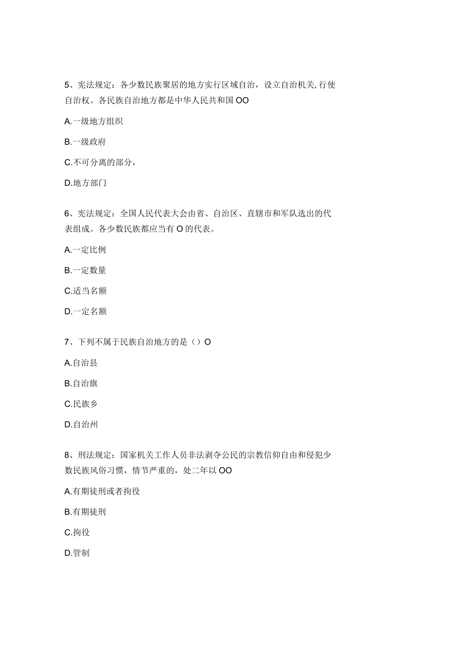 民族团结知识竞赛试题及答案.docx_第2页