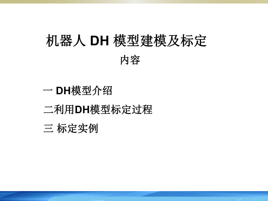 机器人利用DH模型标定.pptx_第1页