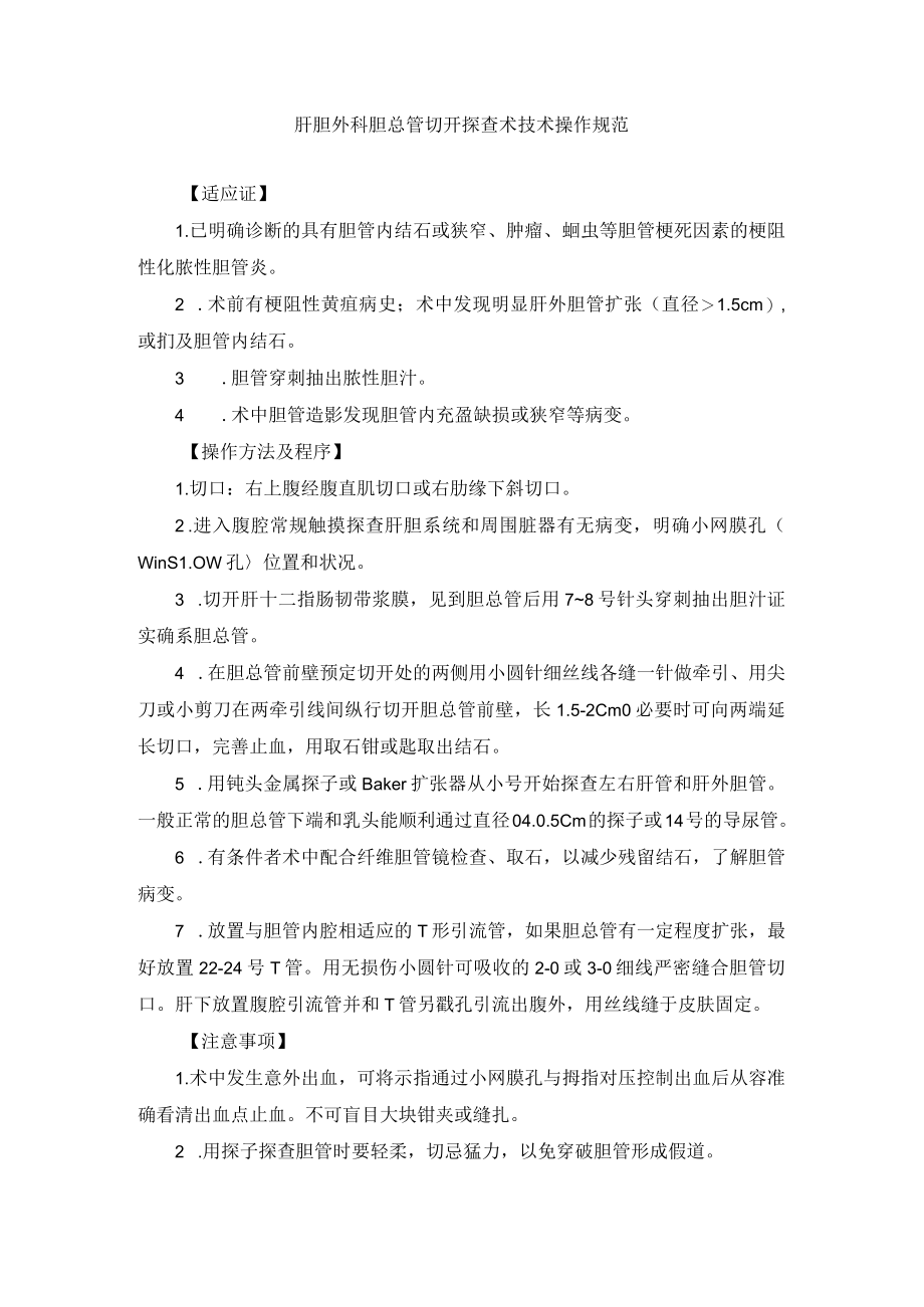 肝胆外科胆总管切开探查术技术操作规范.docx_第1页