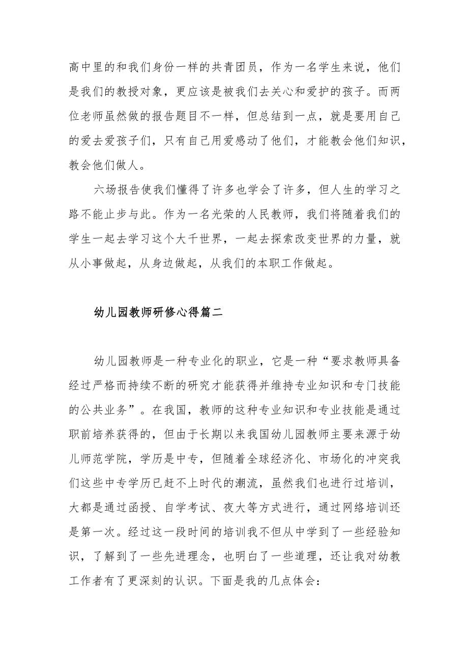 幼儿园教师研修心得体会范文（三篇）.docx_第3页