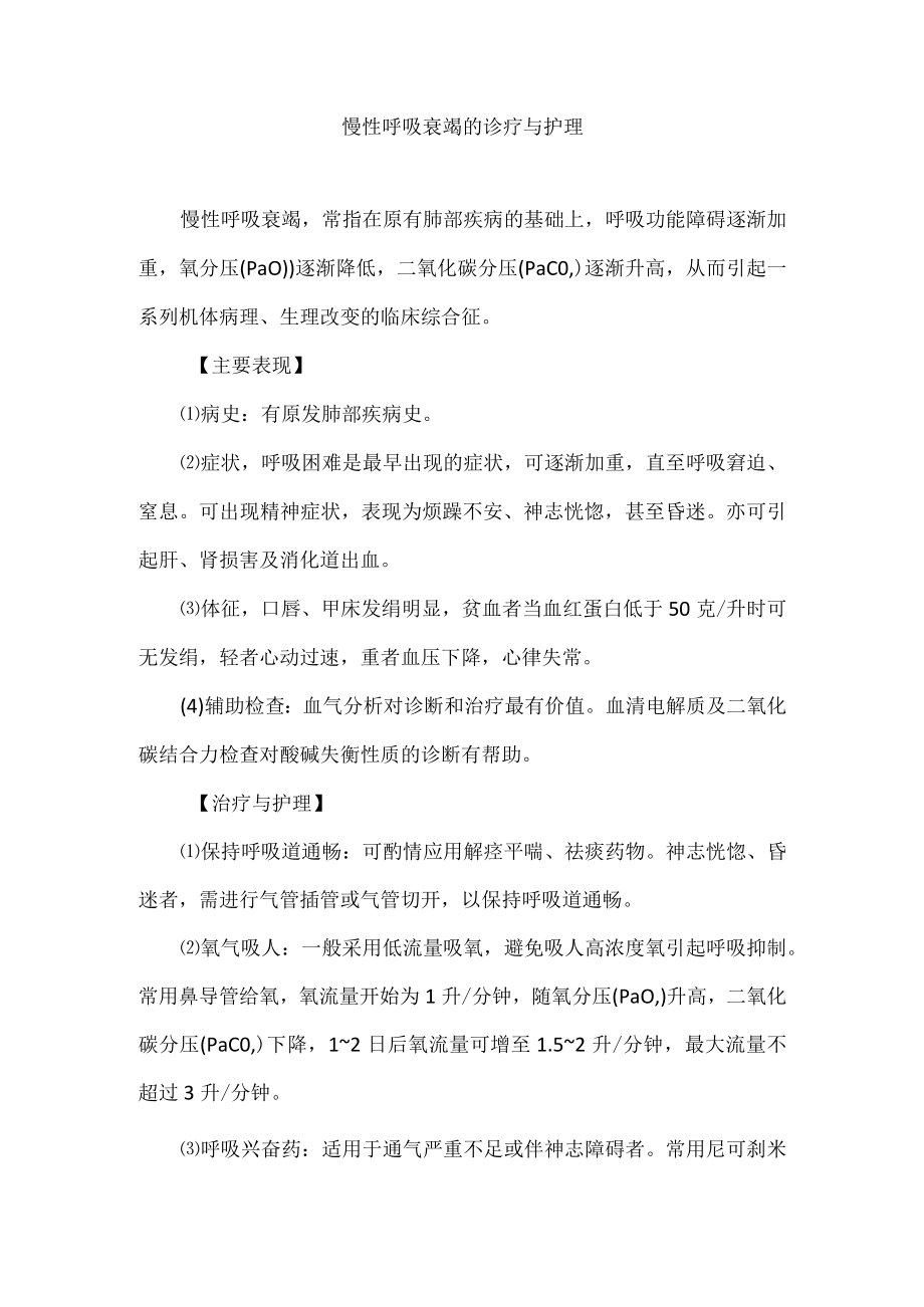 慢性呼吸衰竭的诊疗与护理.docx_第1页