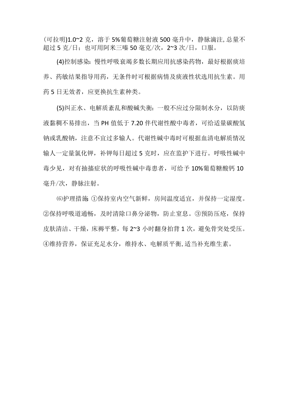 慢性呼吸衰竭的诊疗与护理.docx_第2页