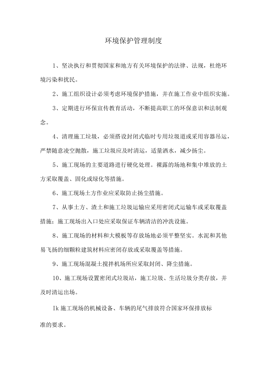 环境保护管理制度.docx_第1页