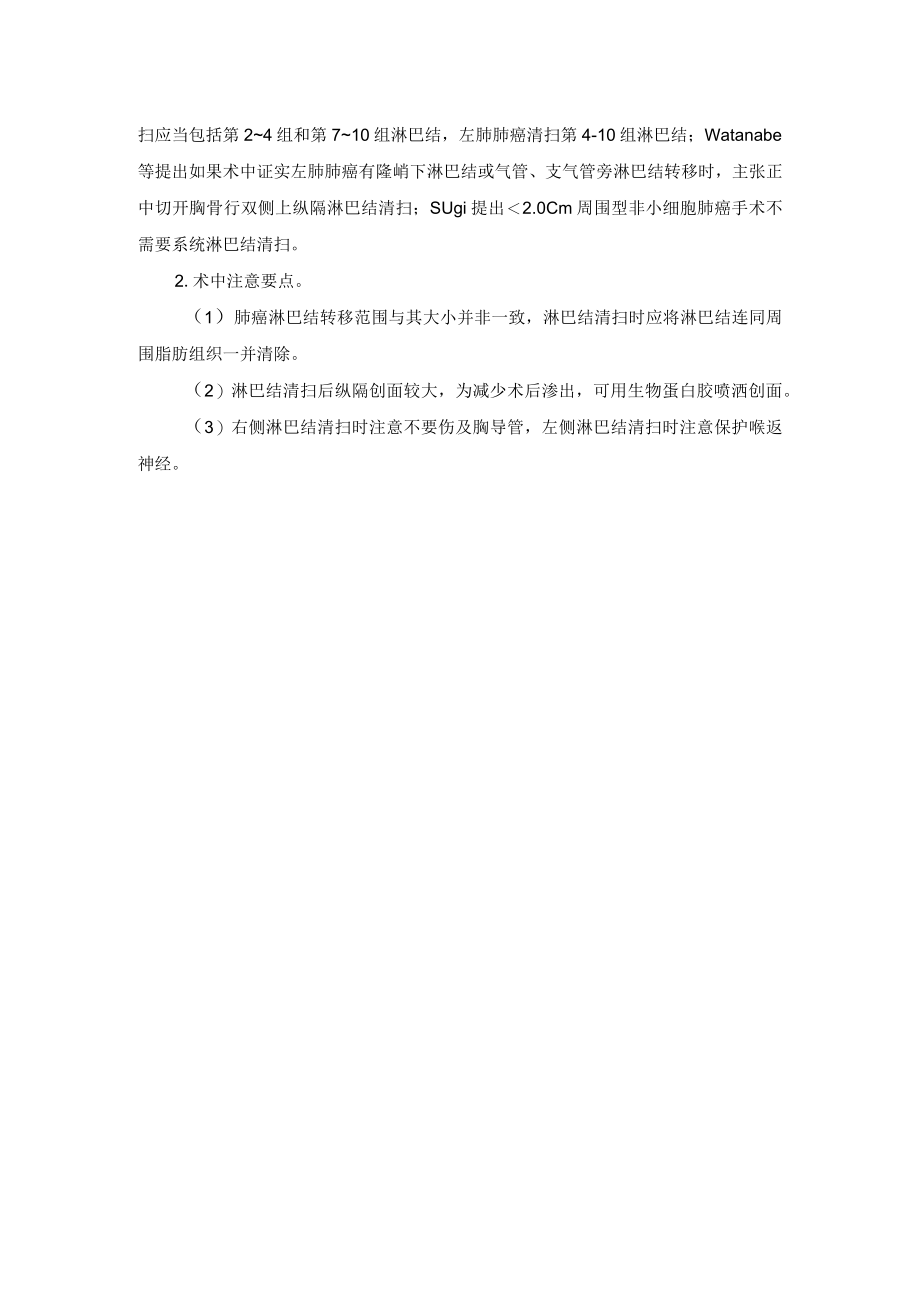 胸外科纵隔淋巴结清扫术技术操作规范.docx_第2页