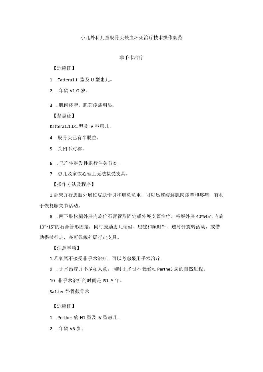 小儿外科儿童股骨头缺血坏死治疗技术操作规范.docx_第1页