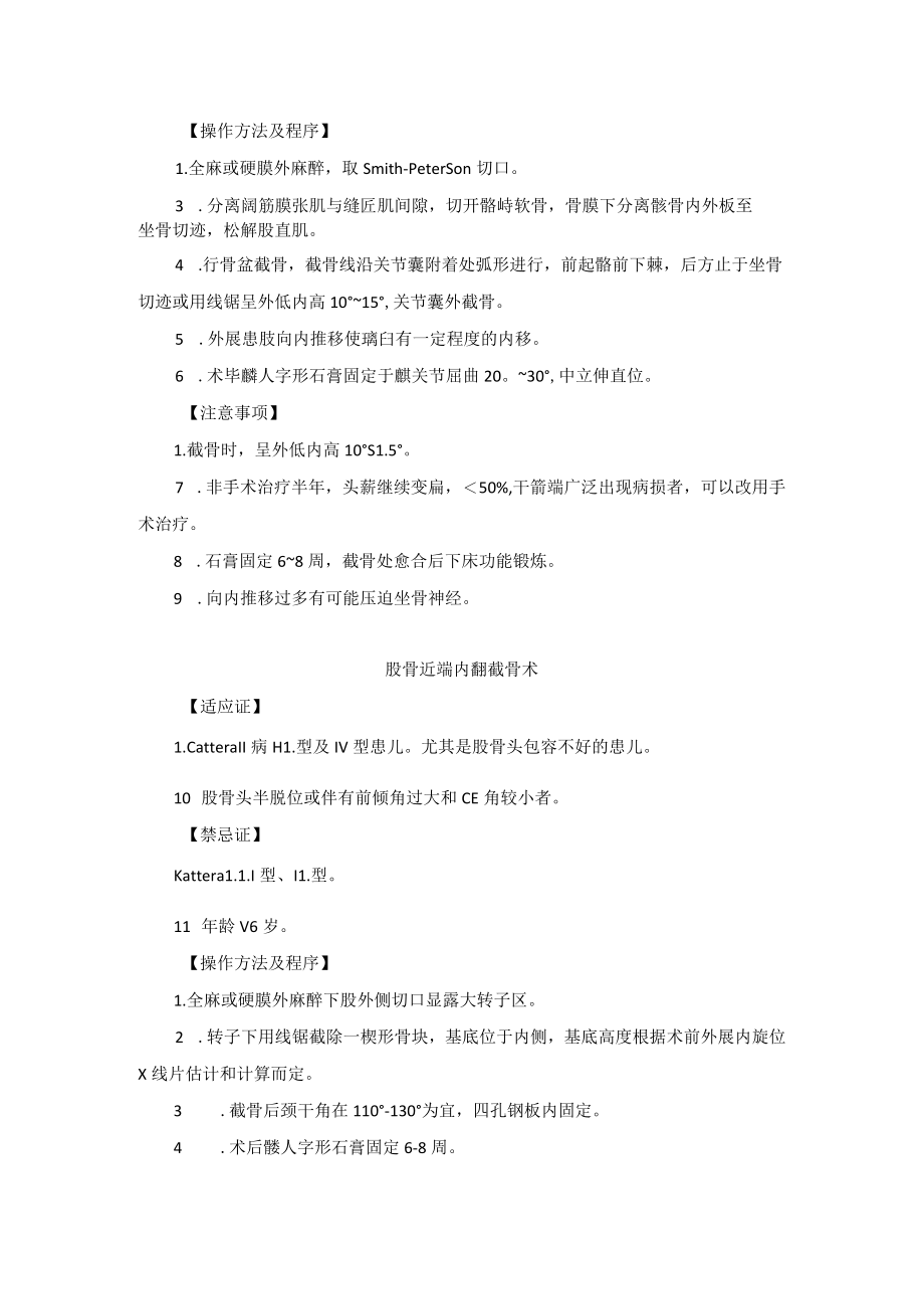 小儿外科儿童股骨头缺血坏死治疗技术操作规范.docx_第3页