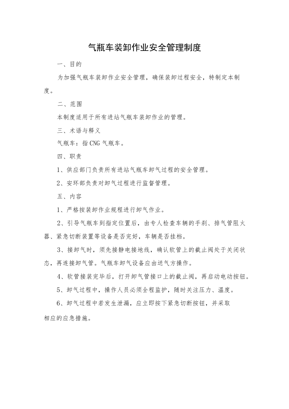 气瓶车装卸作业安全管理制度.docx_第1页