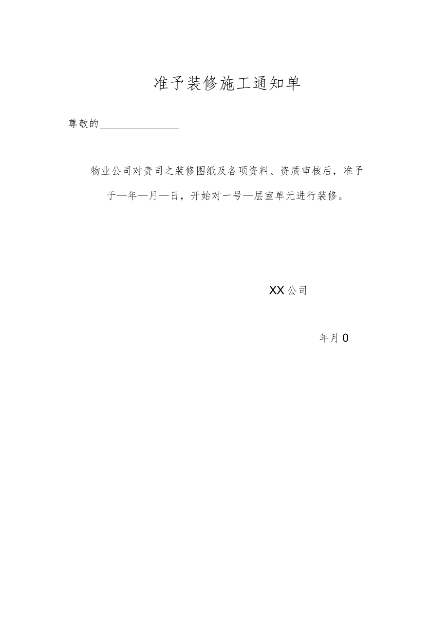 物业准予装修施工通知单.docx_第1页