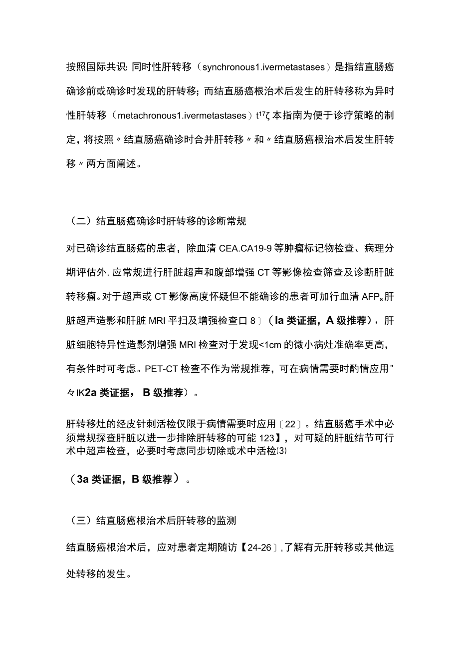 2023中国结直肠癌肝转移诊断和综合治疗指南（完整版）.docx_第3页