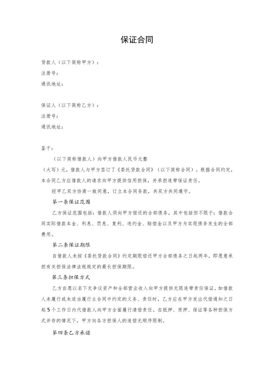 担保方保证合同.docx_第1页