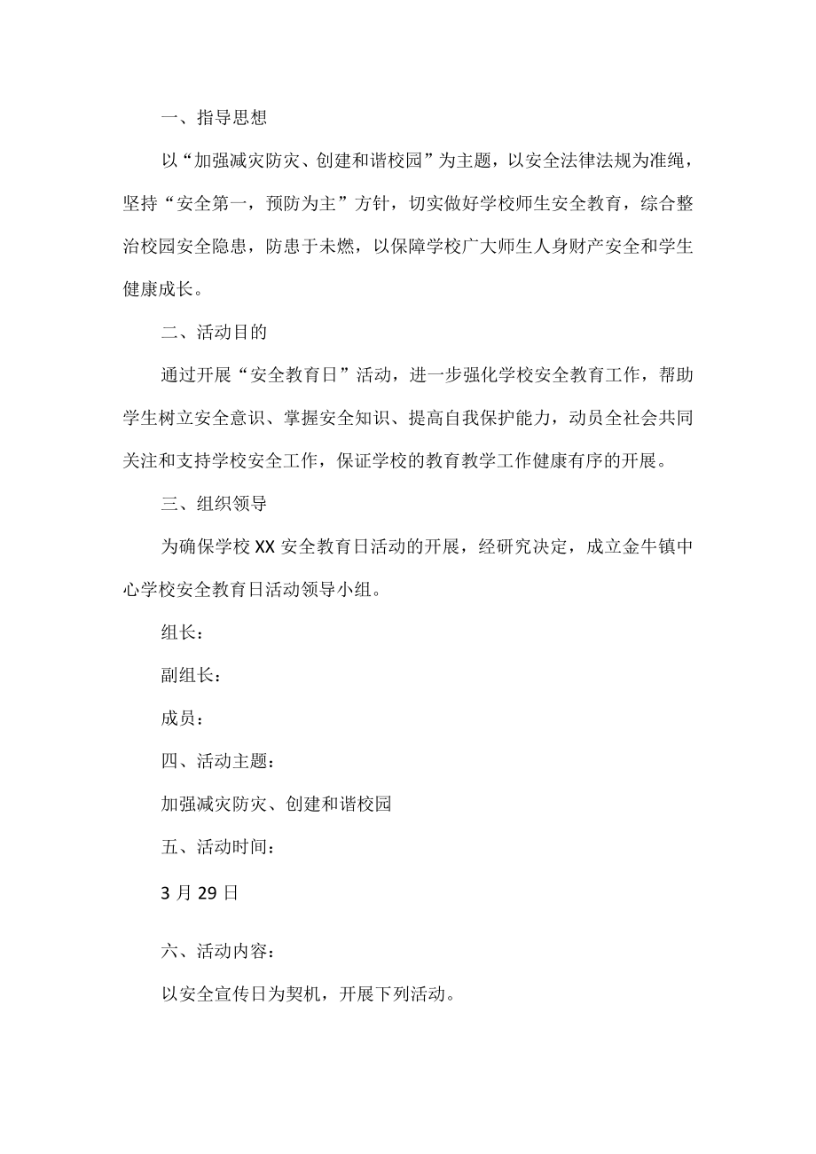 学校减灾防灾安全教育活动方案.docx_第1页