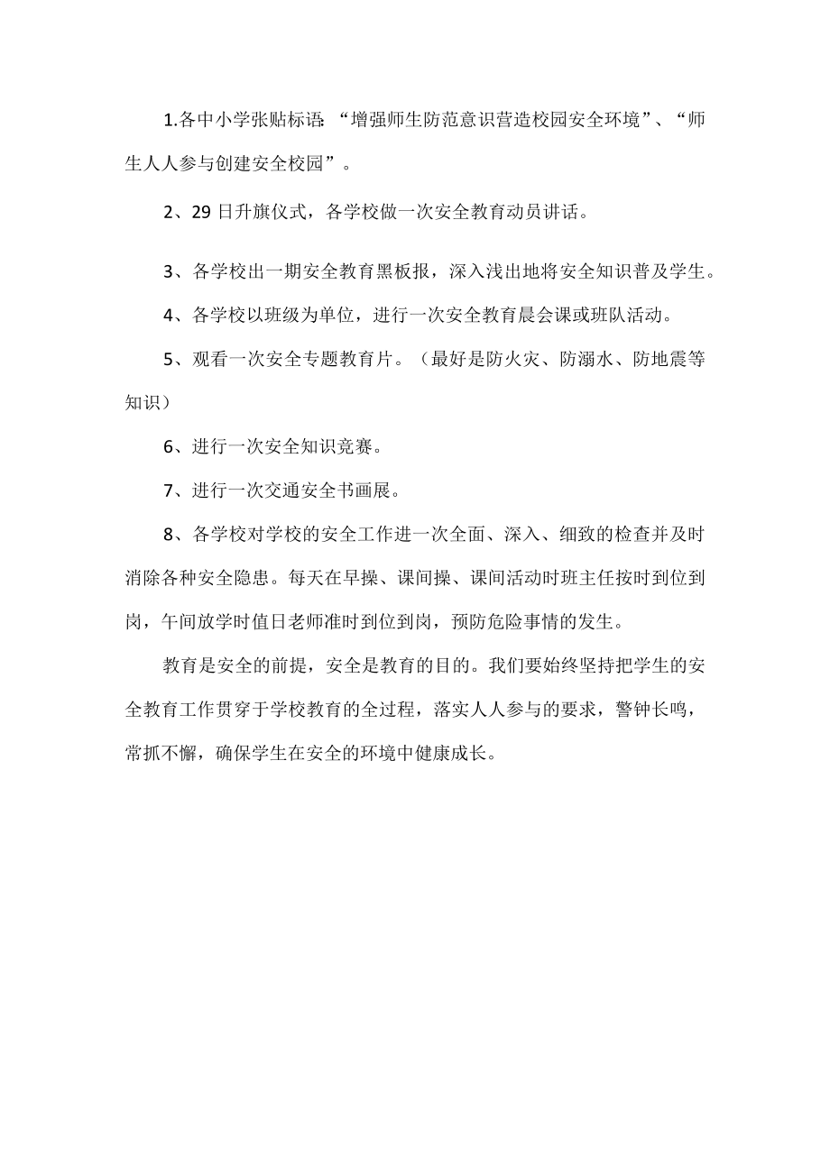 学校减灾防灾安全教育活动方案.docx_第2页