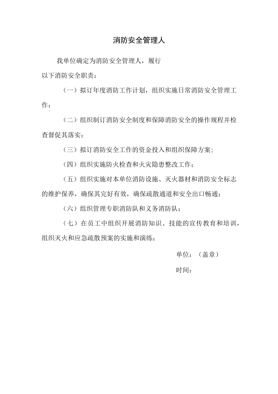 公司消防安全管理人.docx_第1页