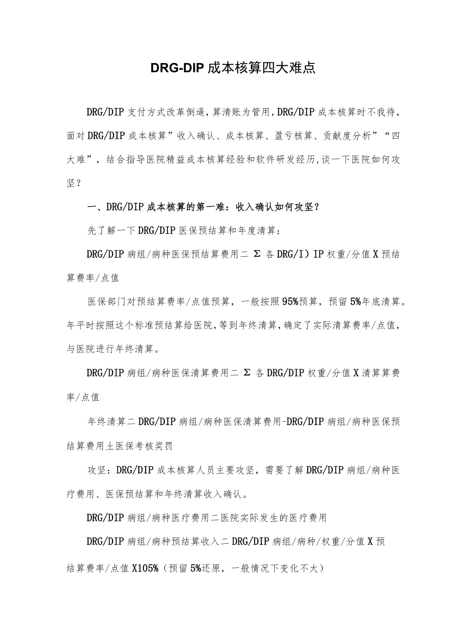 DRG-DIP成本核算四大难点.docx_第1页