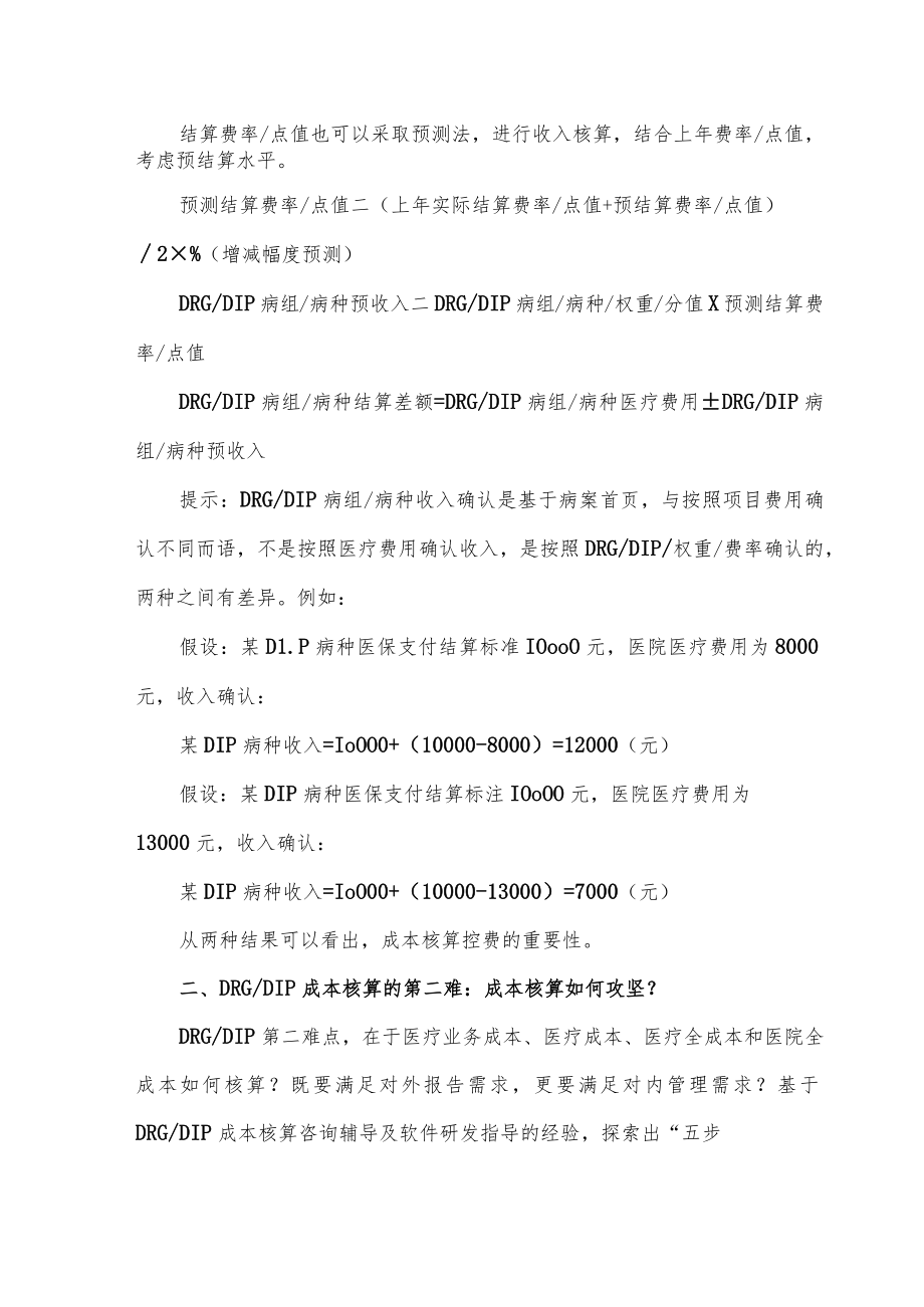 DRG-DIP成本核算四大难点.docx_第2页