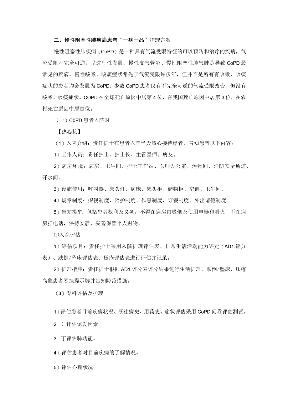 呼吸内科慢性阻塞性肺疾病“一病一品”.docx_第2页