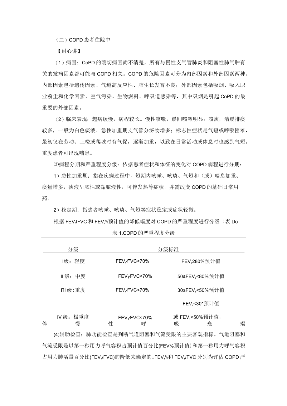 呼吸内科慢性阻塞性肺疾病“一病一品”.docx_第3页