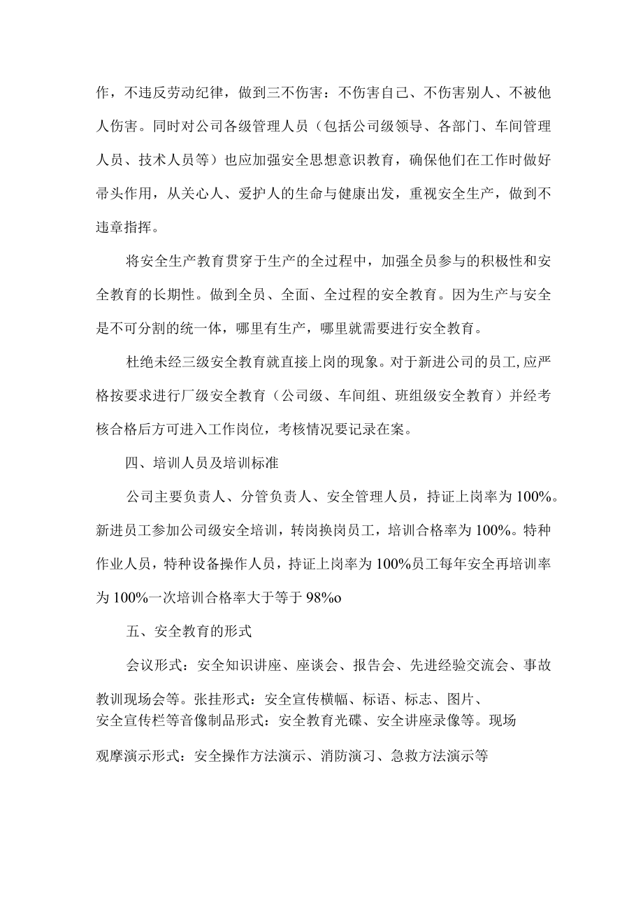 公司安全生产教育培训计划.docx_第2页