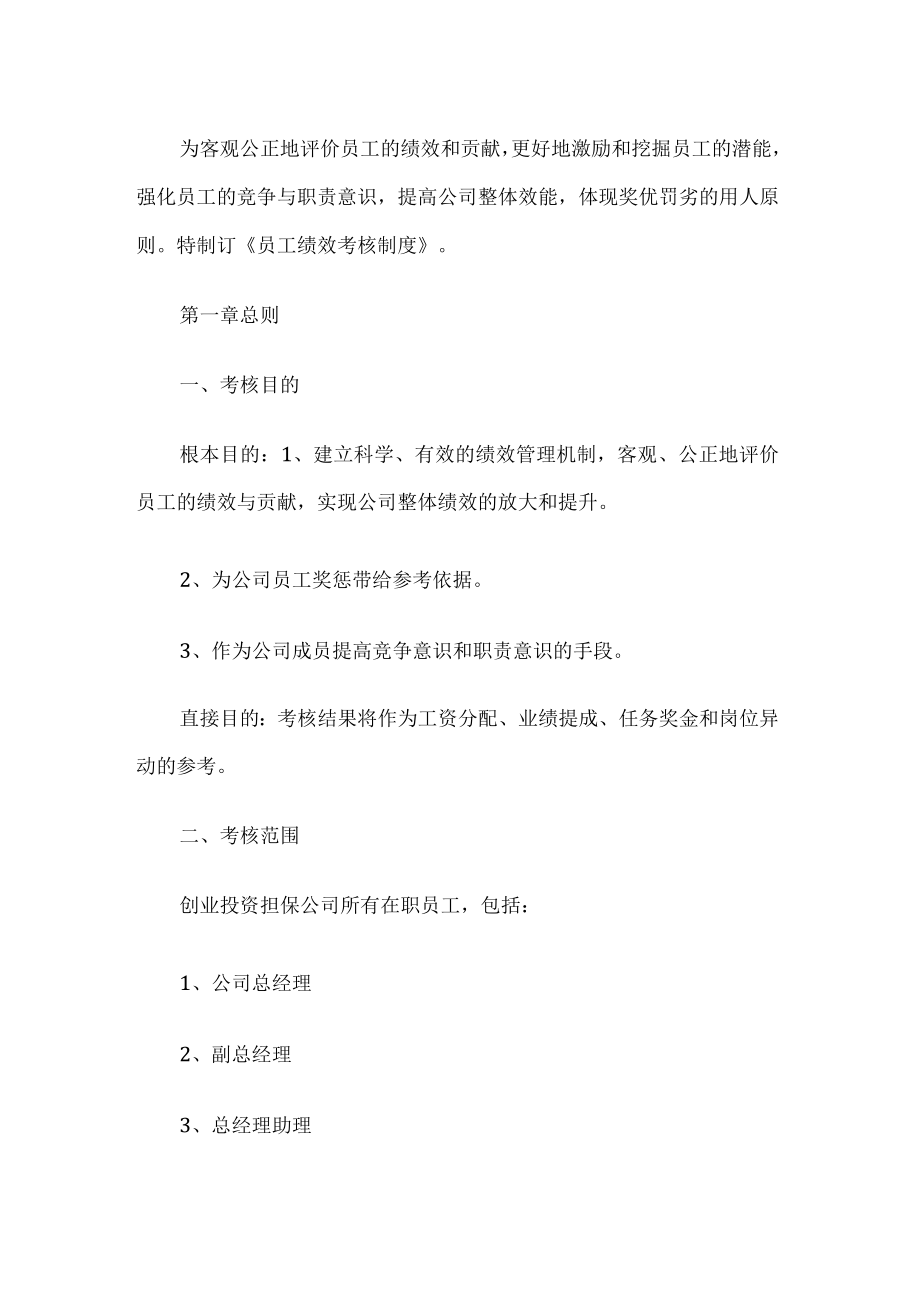 员工绩效考核制度.docx_第1页