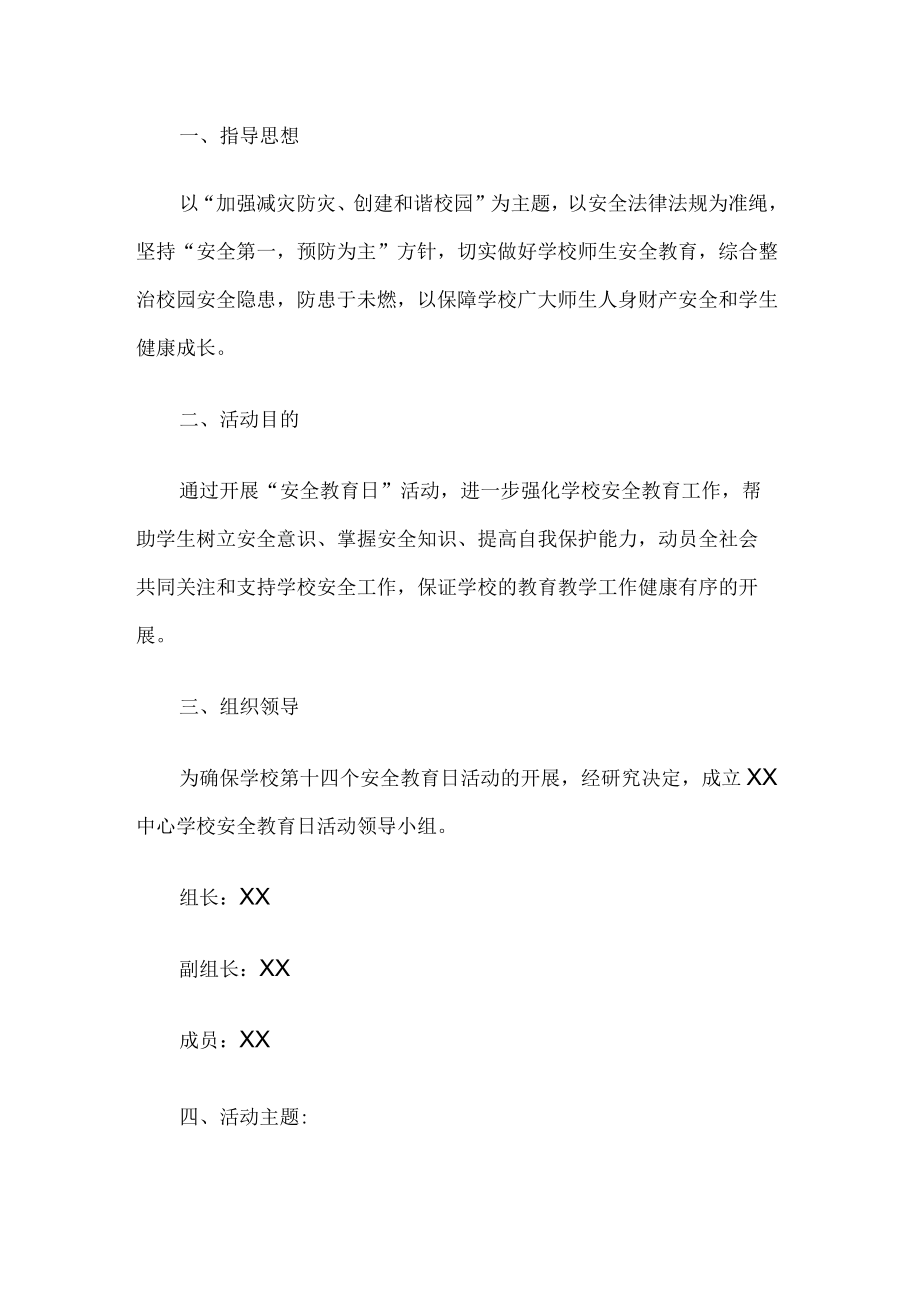 学校安全教育活动方案.docx_第1页