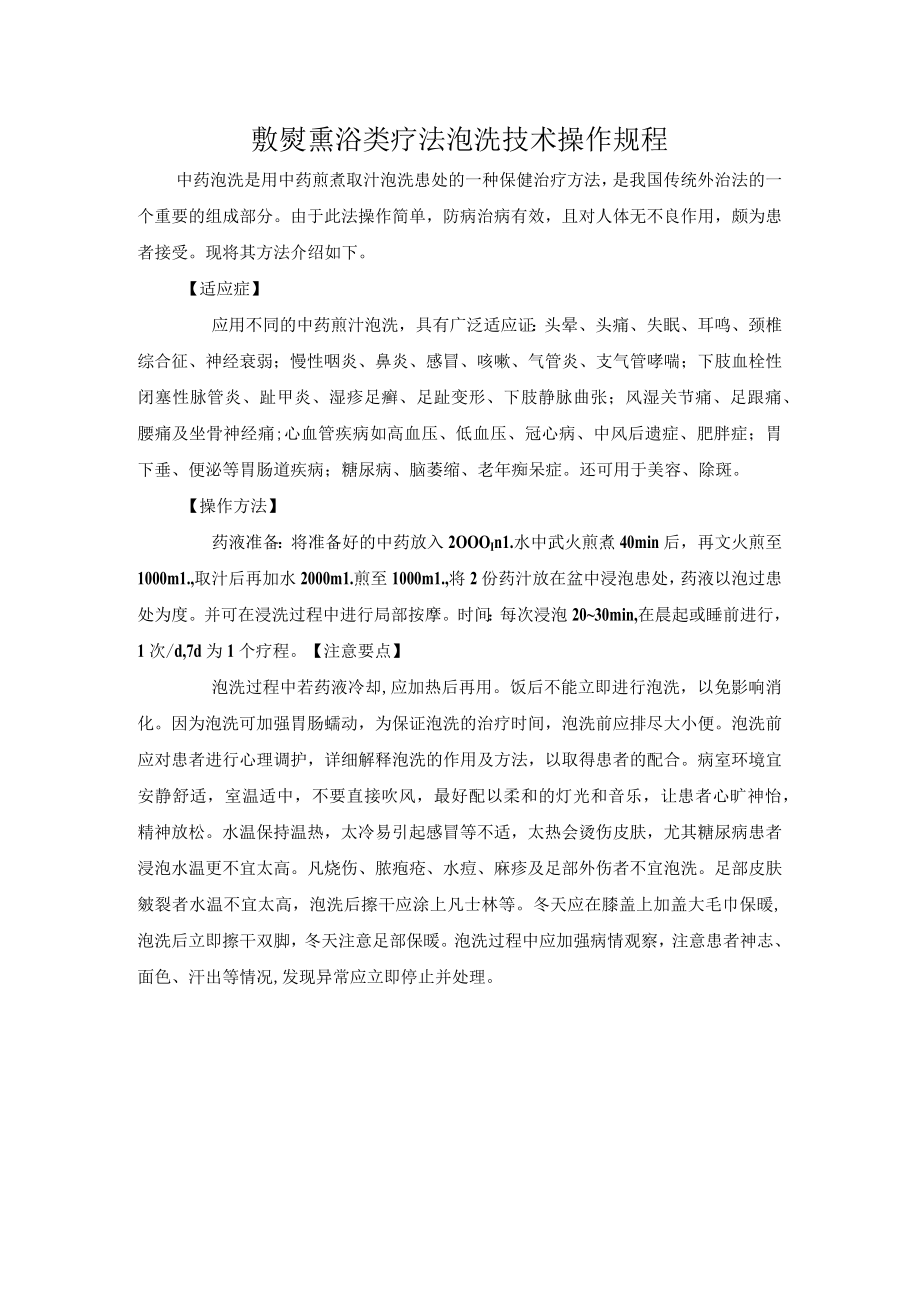 敷熨熏浴类疗法泡洗技术操作规程.docx_第1页