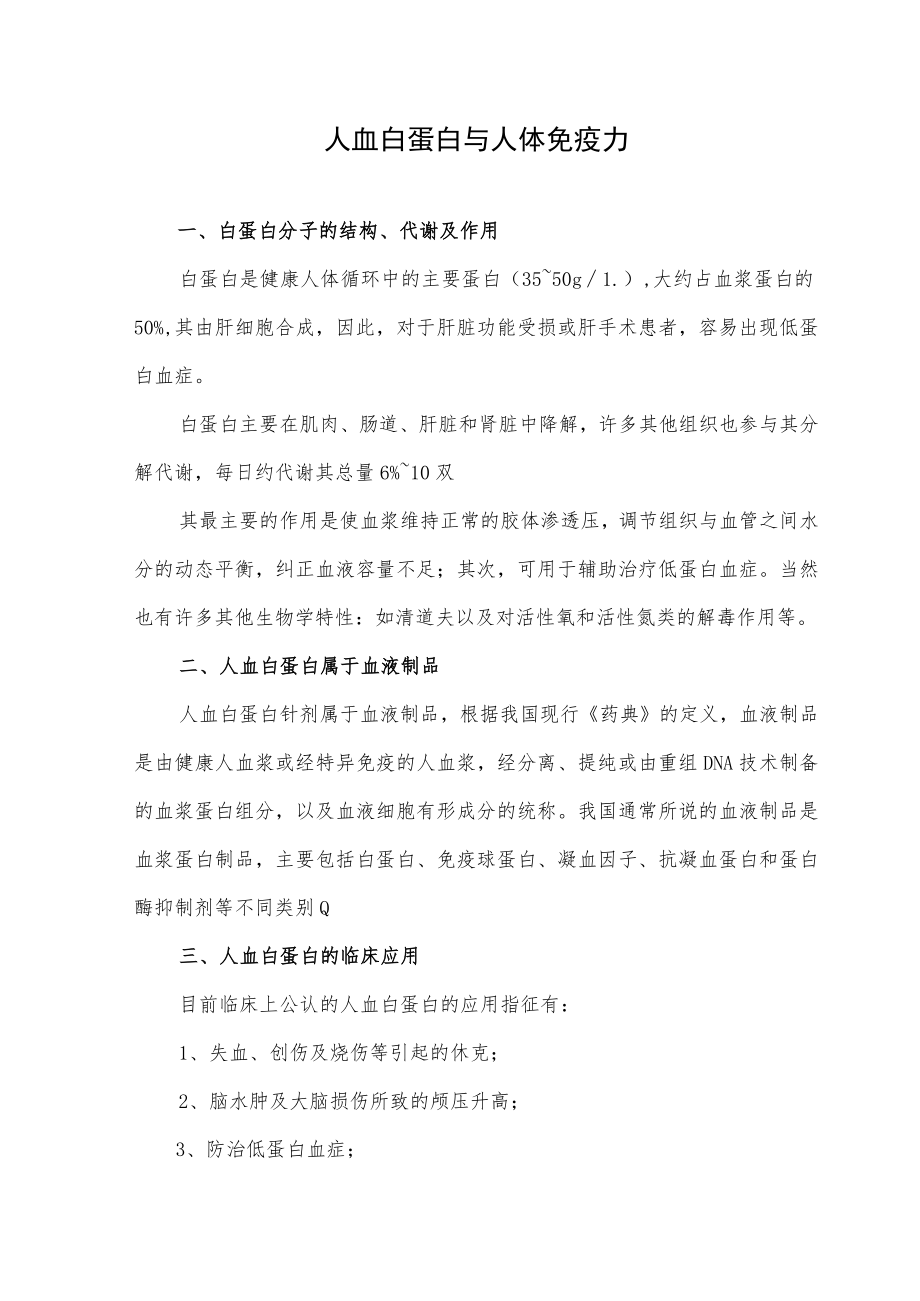 人血白蛋白与人体免疫力.docx_第1页