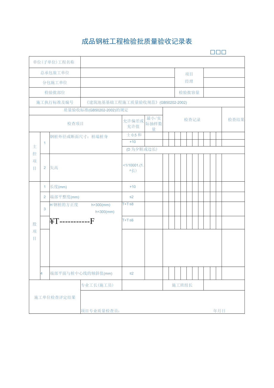 成品钢桩工程检验批质量验收记录表.docx_第1页