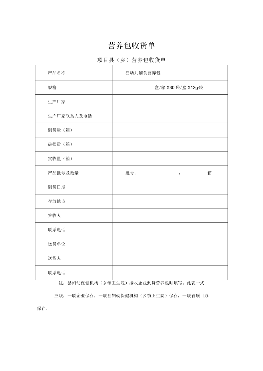 营养包收货单表格.docx_第1页