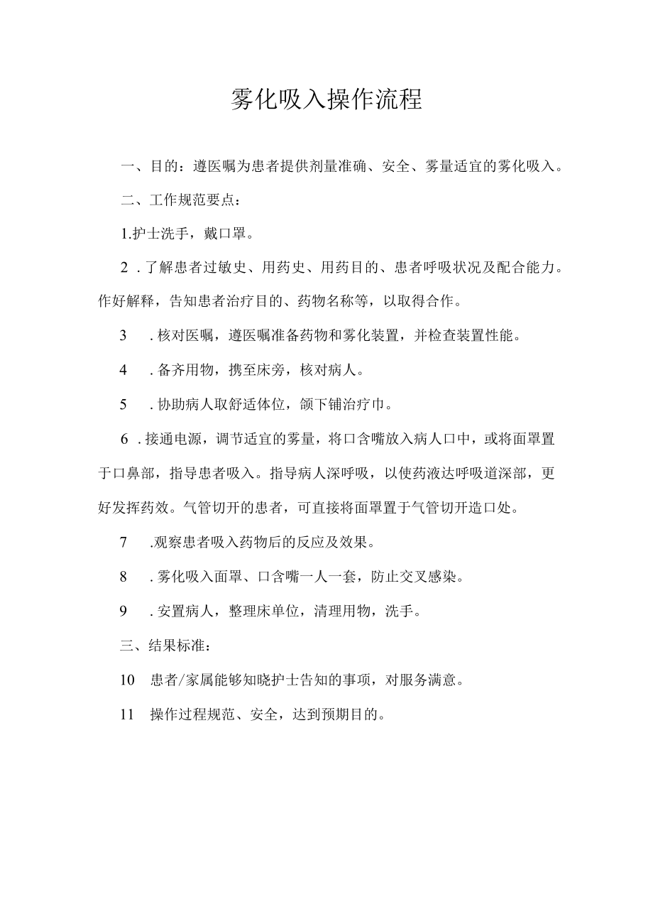 雾化吸入操作规程.docx_第1页