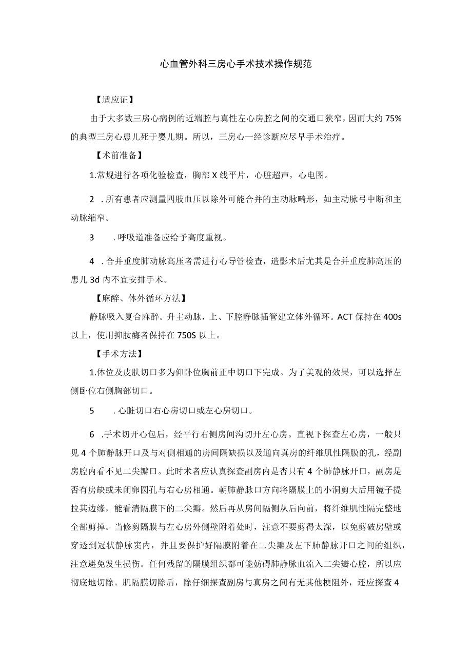 心血管外科三房心手术技术操作规范.docx_第1页