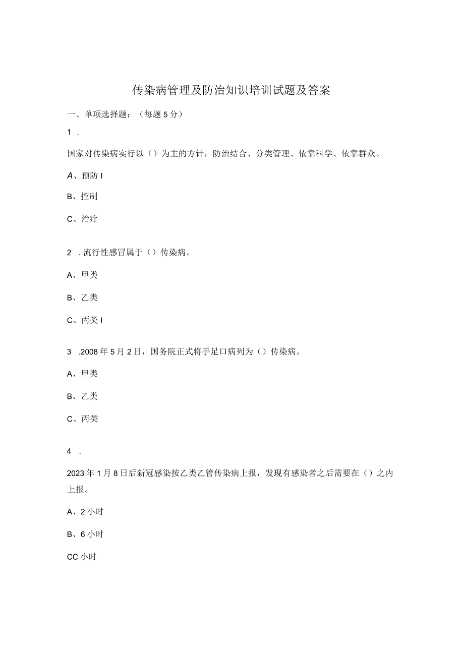 传染病管理及防治知识培训试题及答案.docx_第1页