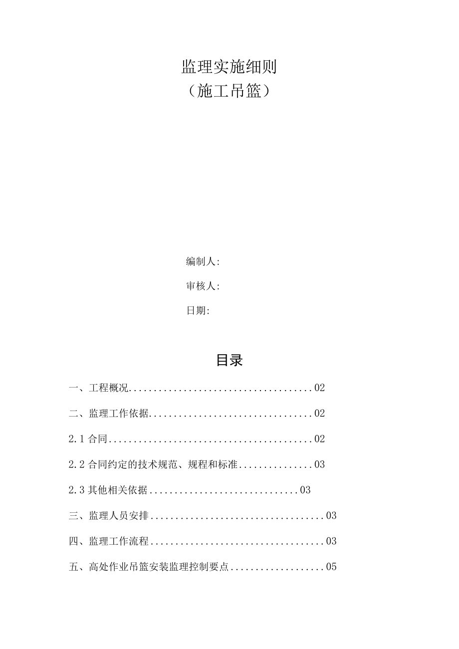 吊篮监理实施细则.docx_第1页