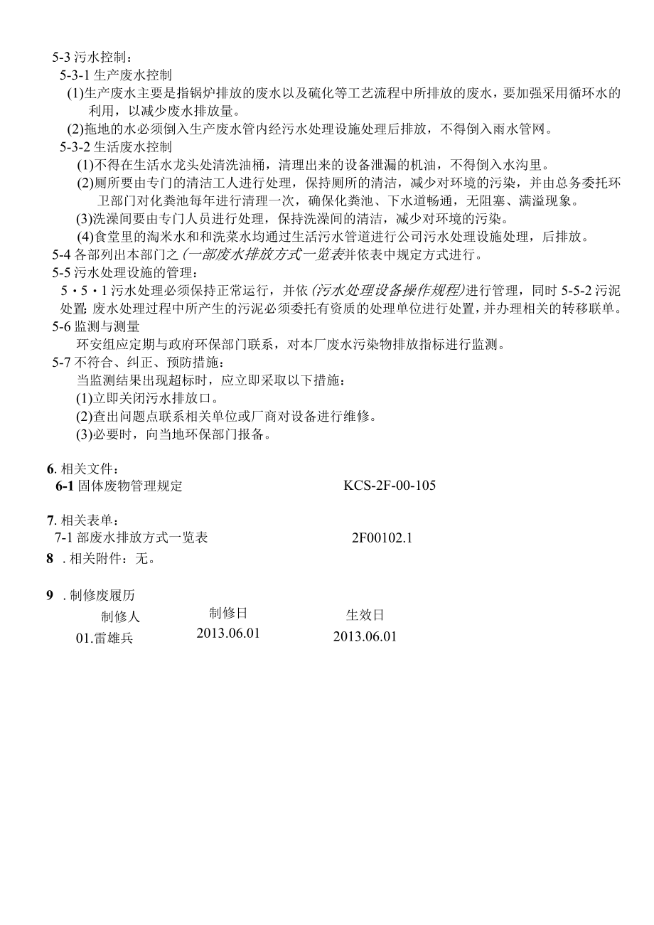 废水处理管理规定.docx_第2页