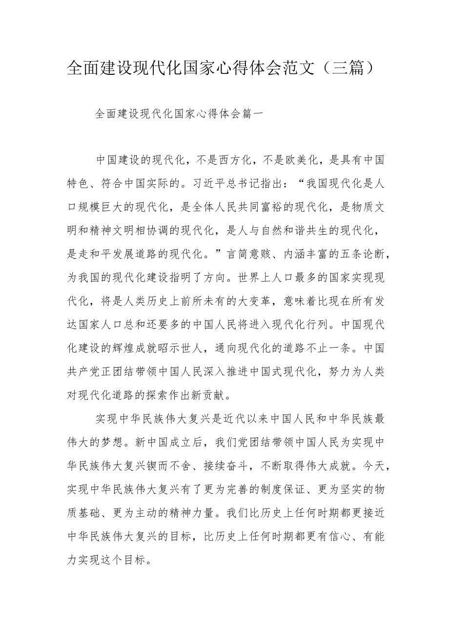 全面建设现代化国家心得体会范文（三篇）.docx_第1页