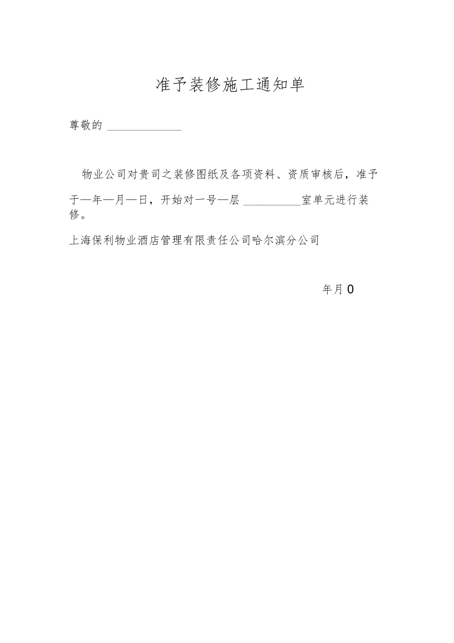 准予装修施工通知单.docx_第1页