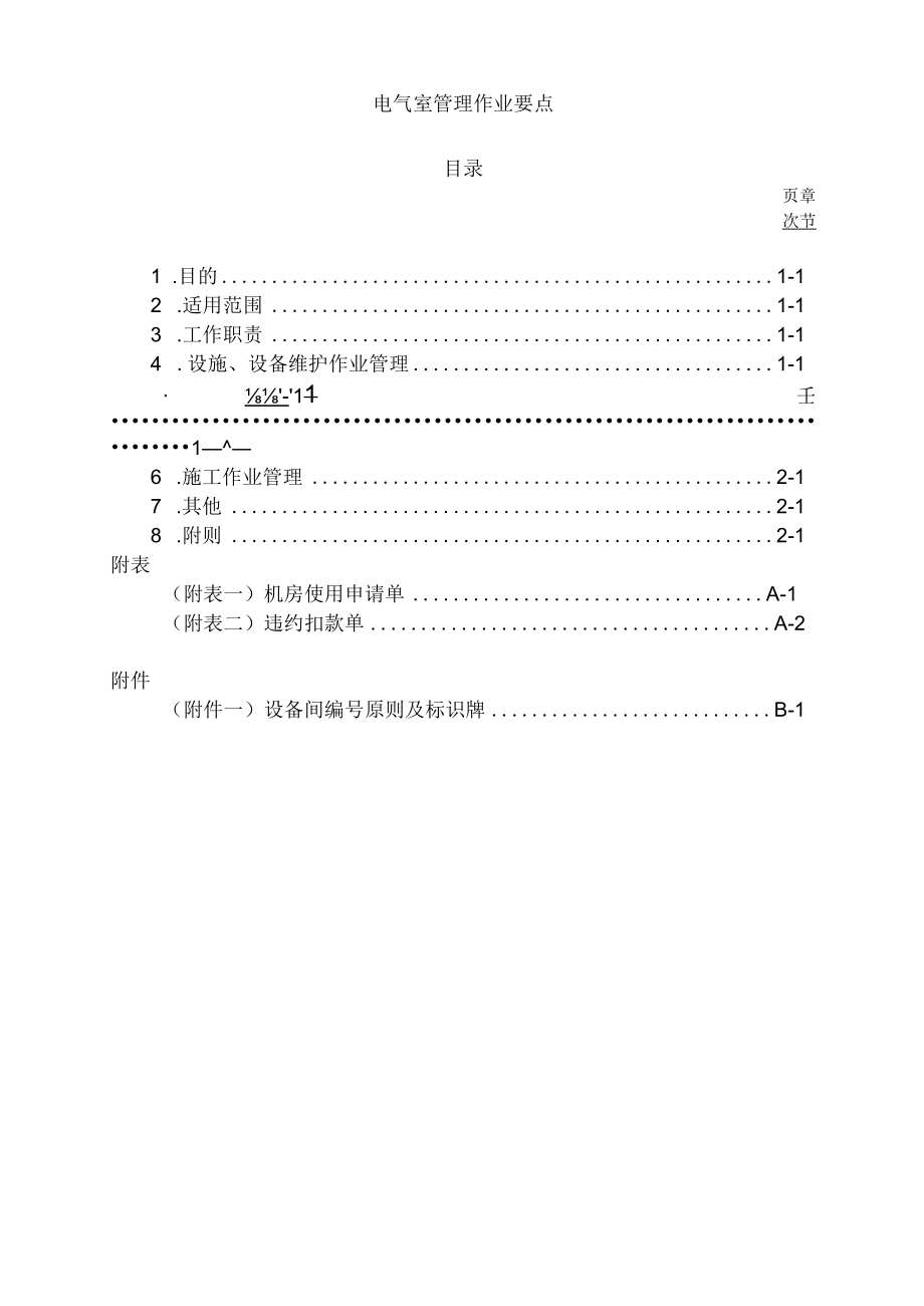 电气室管理作业要点.docx_第1页