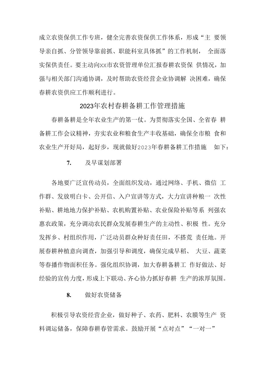 2023年春耕备耕专项工作管理措施 合计2份.docx_第3页