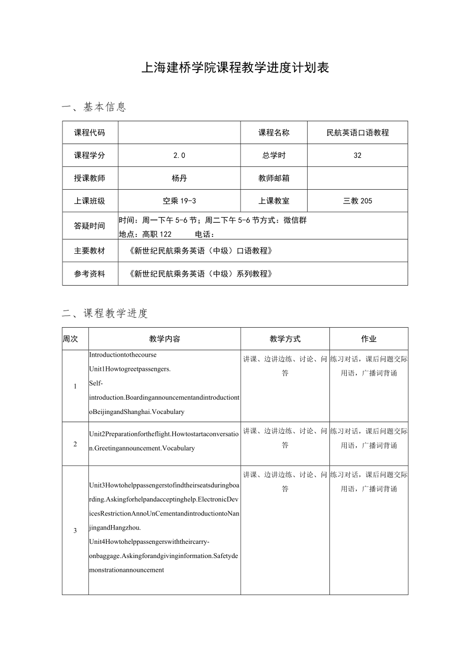 SJQU-QR-JW-011A0上海建桥学院课程教学进度计划表.docx_第1页