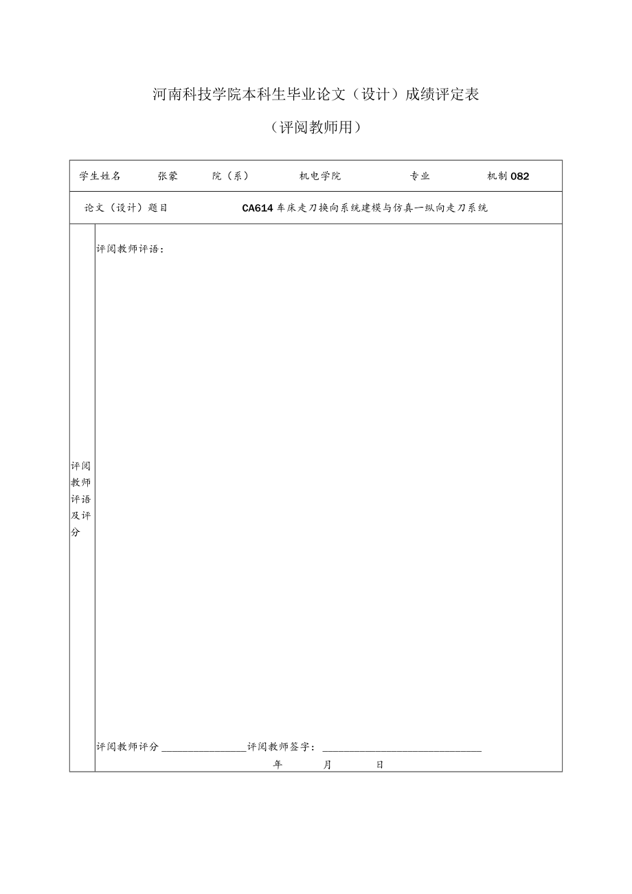 河南科技学院本科生毕业论文（设计）成绩评定表.docx_第1页