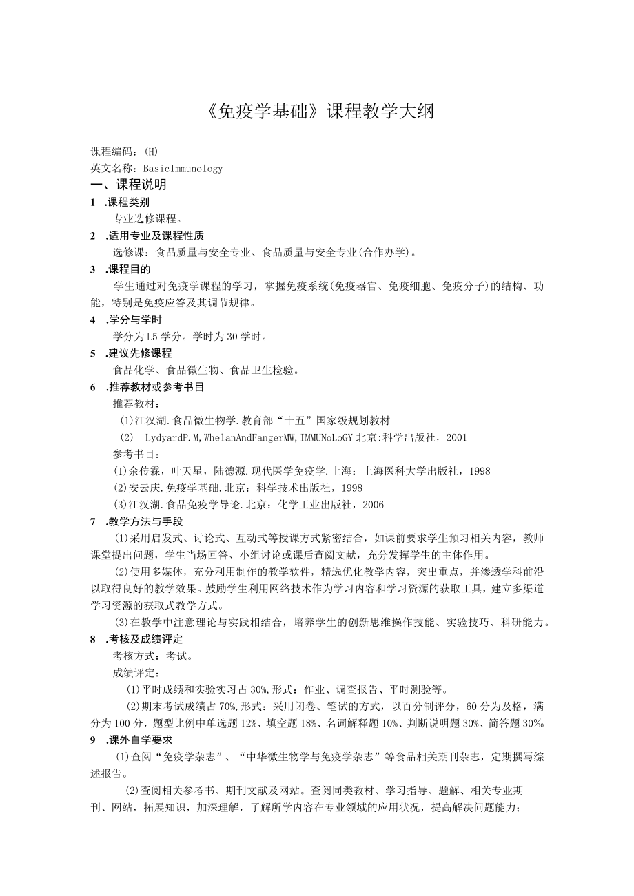 《免疫学基础》课程教学大纲.docx_第1页