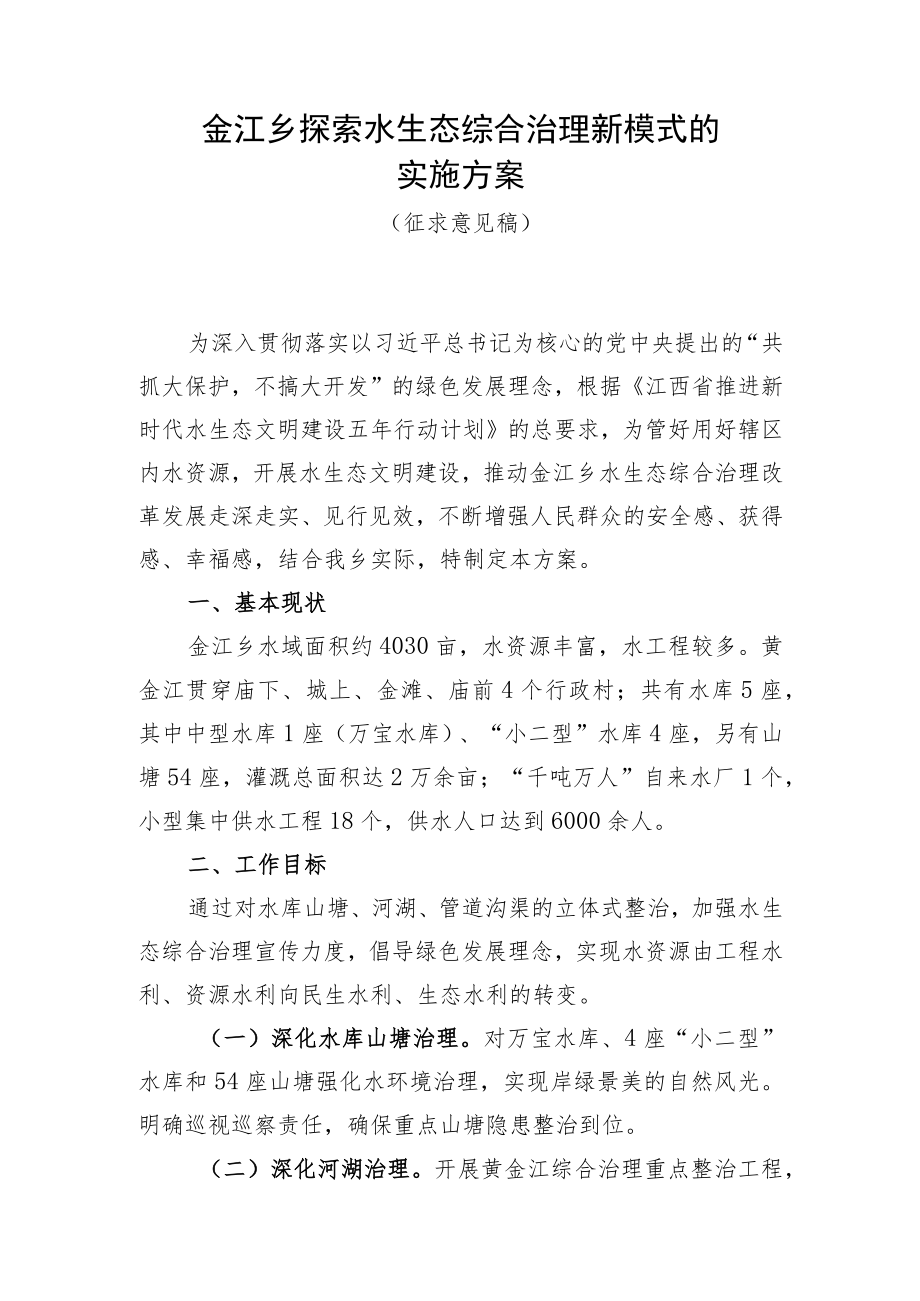 金江乡探索水生态综合治理新模式的实施方案.docx_第1页