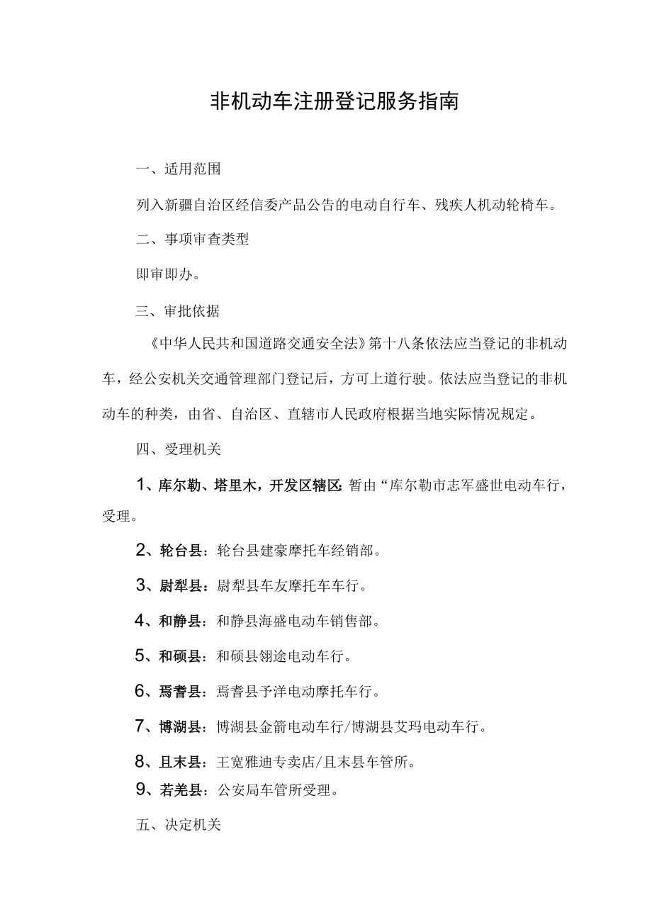 非机动车注册登记服务指南.docx_第1页