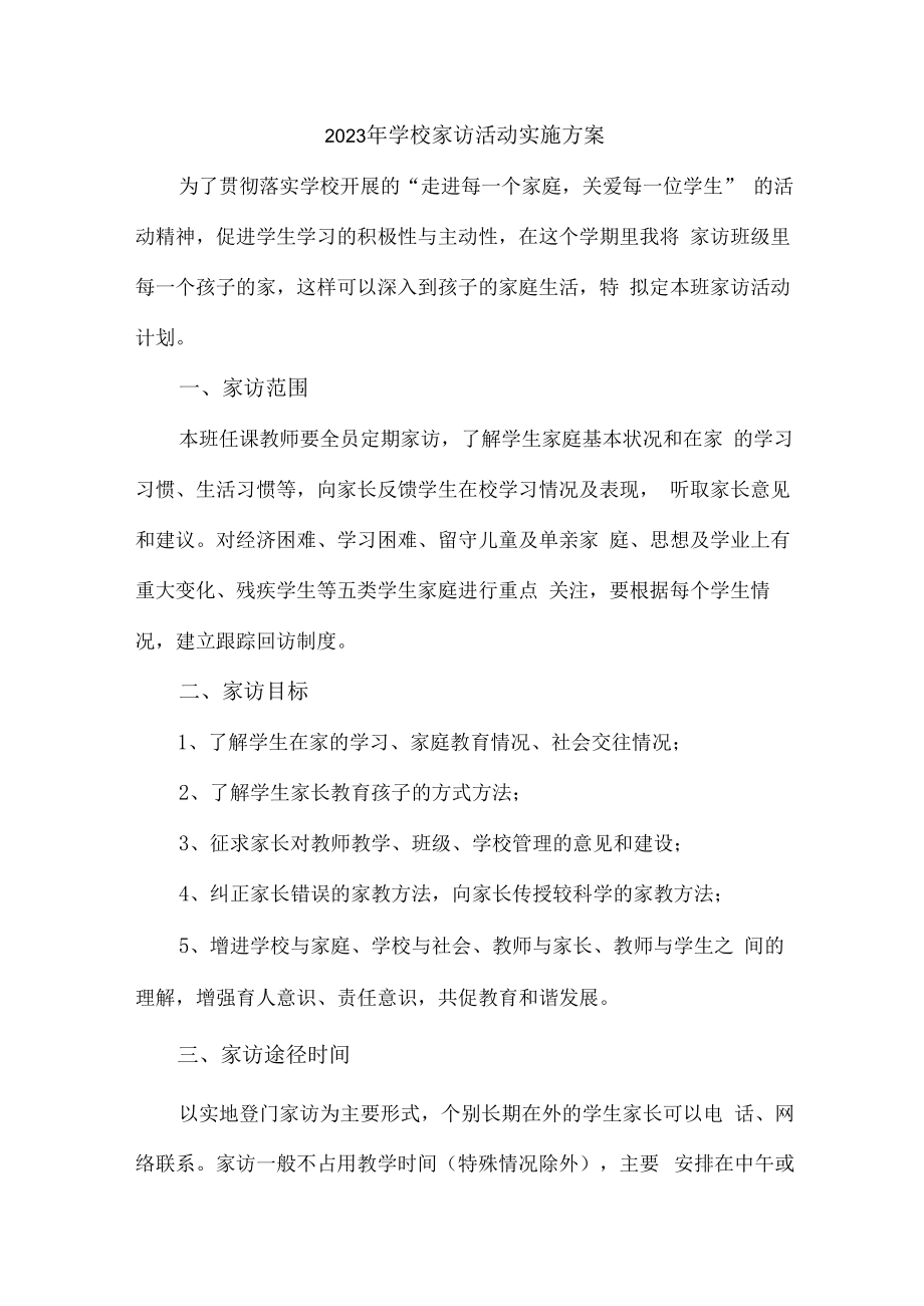 2023年学校家访活动实施方案合辑七篇 (优质).docx_第1页