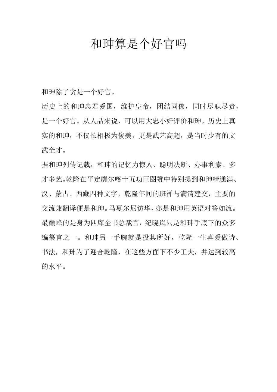 和珅算是个好官吗.docx_第1页