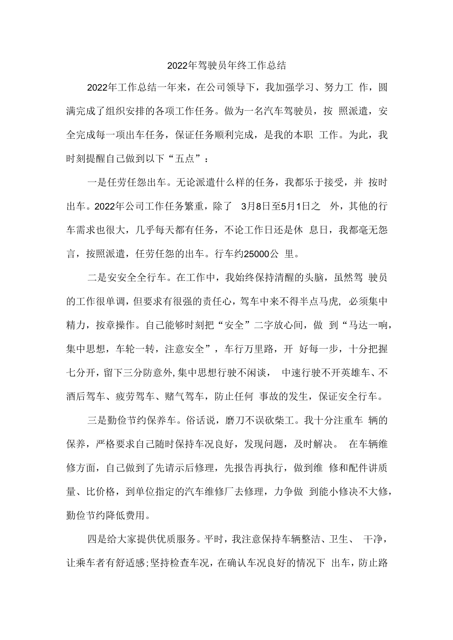 2022年驾驶员个人年终工作总结.docx_第1页