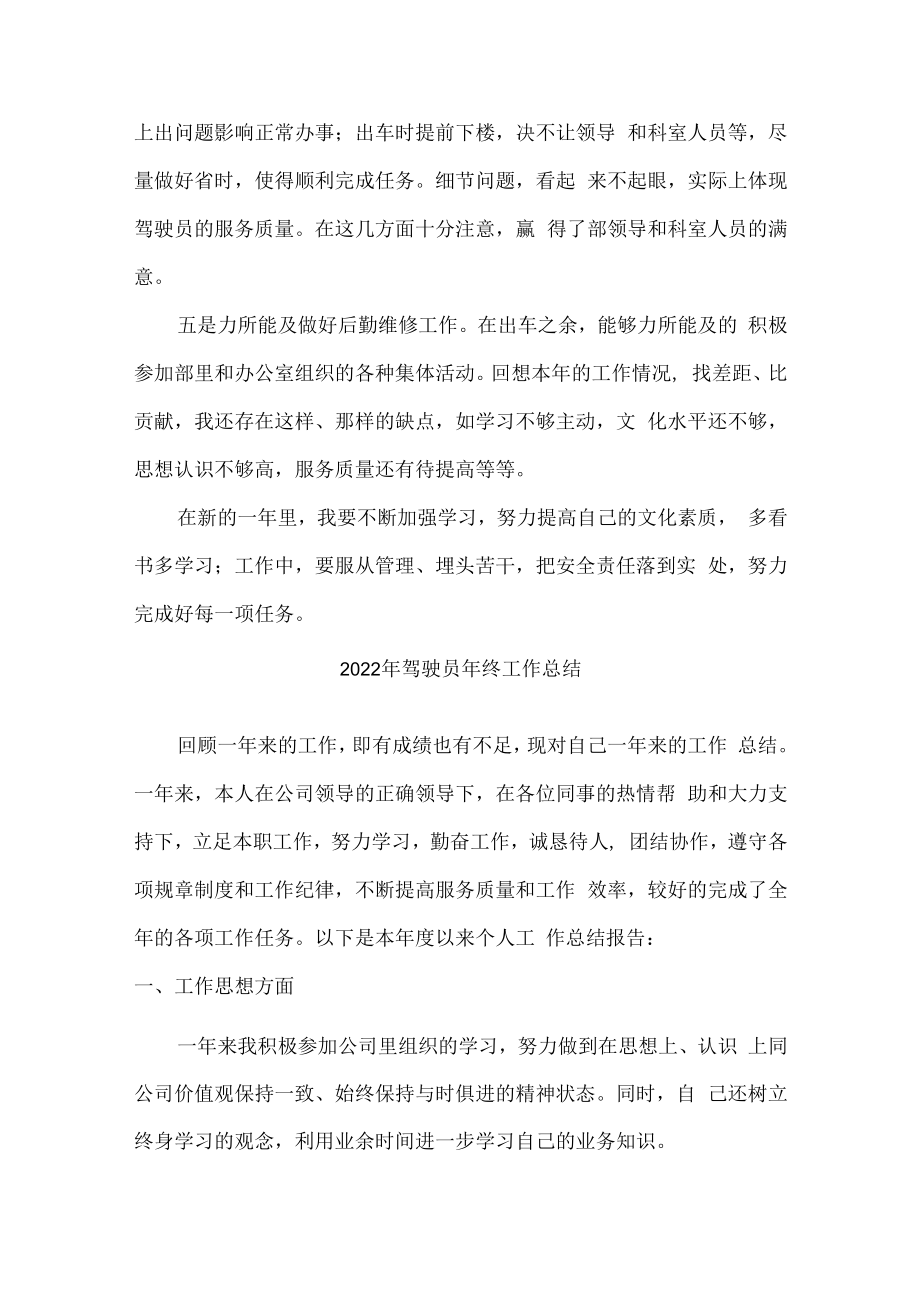 2022年驾驶员个人年终工作总结.docx_第2页